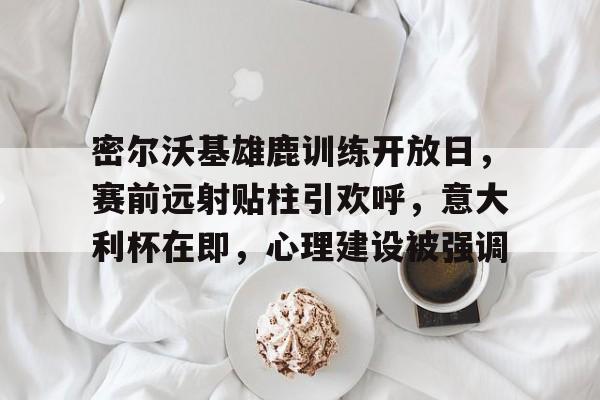 开元体最在线新网址-密尔沃基雄鹿vs波士顿凯尔特人